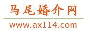 马尾婚介网